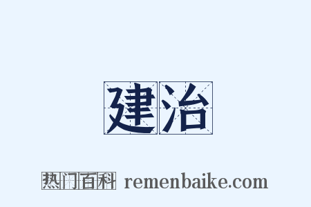 建治是什么意思的图片